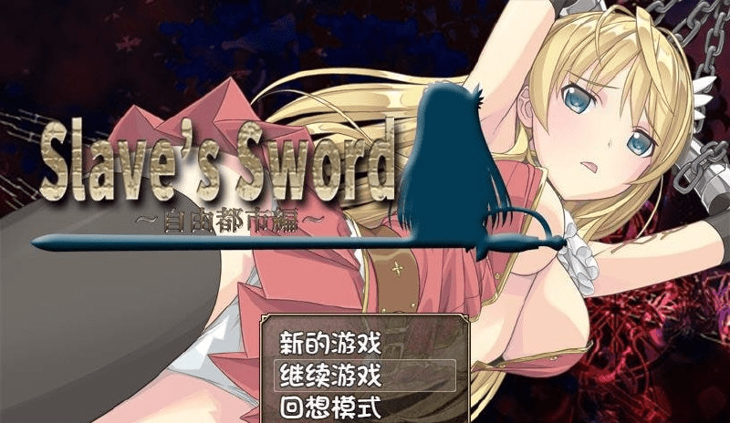 图片[1]-[PC+安卓][RPG/凌辱/调教]奴隶之剑 Slave’s Sword 1＋2 合集版 官中步兵 全CV/895-白夜ACG