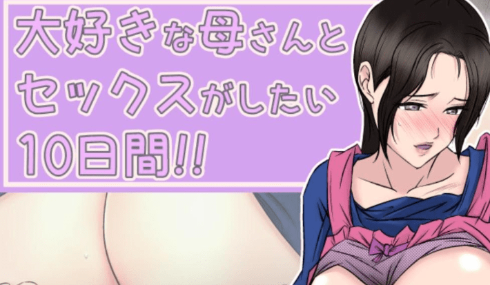 图片[1]-[PC+安卓][RPG/小马/动态]最爱的母亲相处的10天 和最爱的母亲相处的10天 我最爱的妈妈/和喜欢的妈妈做爱10日间 大好きな母さんとセックスがしたい10日間 AI汉化版 V1.2/896-白夜ACG