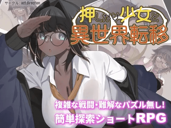 图片[1]-[PC+安卓][探索RPG/眼镜] 不请自来的少女与异世界转移 押しかけ少女と異世界転移 内嵌AI汉化版+作弊码/902-白夜ACG