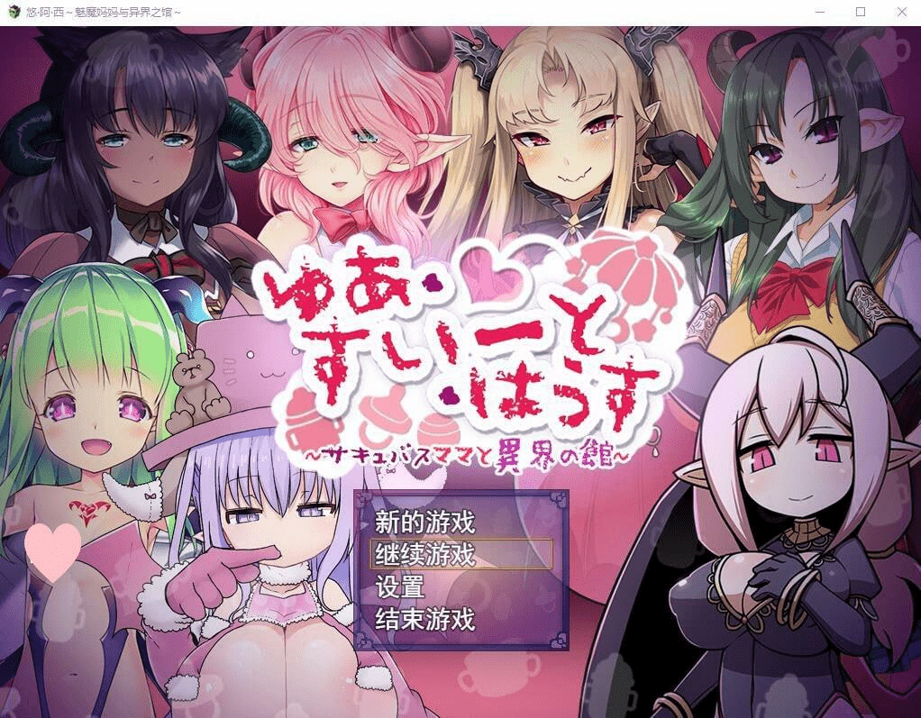 图片[1]-[RPG/小马]悠阿西~魅魔妈妈与异界之馆 V20181201 AI汉化挂载版+存档/819-白夜ACG