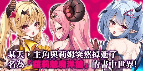 图片[2]-[PC+安卓joi][RPG/雌小鬼] 萝莉魅魔洋馆 ロリサキュバスの館 072官方中文步兵版+全回想存档 [900M]/907-白夜ACG