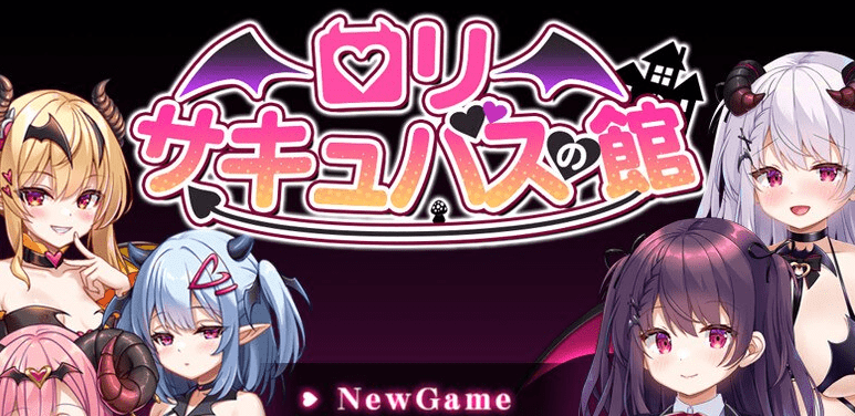 图片[1]-[PC+安卓joi][RPG/雌小鬼] 萝莉魅魔洋馆 ロリサキュバスの館 072官方中文步兵版+全回想存档 [900M]/907-白夜ACG