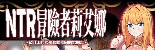 图片[1]-[PC+安卓joi][RPG/NTR/调教]NTR 冒险者莉艾娜~被盯上的女孩和她稚嫩的男朋友~ NTR冒険者リエナ～狙われ彼女と小さな彼～ v1.0.0 官中/911-白夜ACG