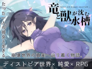 【RPG/动态/纯爱】龙与兽沉没的水槽 竜と獣が沈む水槽 v3.0 AI汉化版/914-白夜ACG