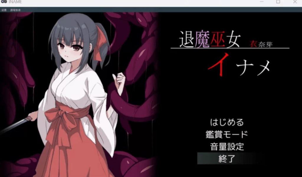 图片[1]-[PC+安卓盖世]【ACT/像素动态/AI汉化】退魔巫女イナメ/923-白夜ACG