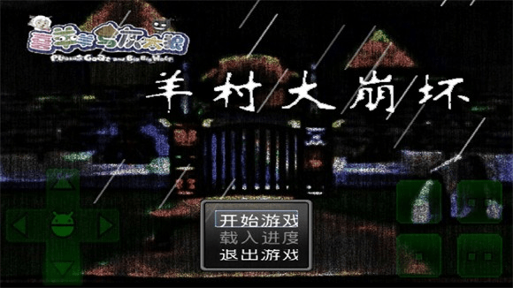 图片[1]-[PC+安卓joi]喜羊羊与灰太狼及其他精品恐怖rpg游戏合集/932-白夜ACG