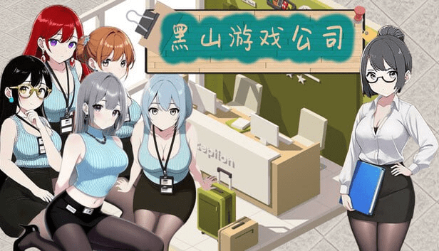 图片[1]-[PC+安卓盖世]【经营SLG/动态/官中】黑山游戏公司 BM game Co v1.6.5 官中步兵版 [3.20G]/937-白夜ACG