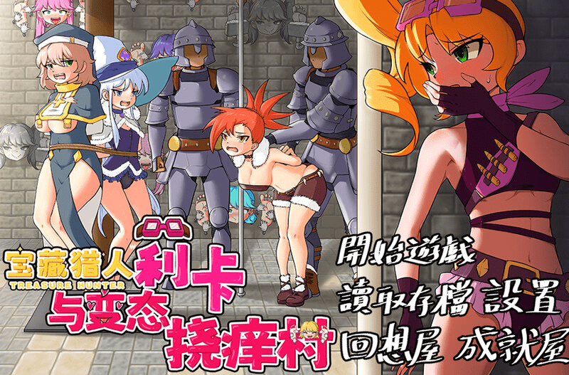图片[1]-【PC+安卓-1.50G】【探索RPG/精神支配/官中】宝藏猎人莉卡与变态挠痒之村（トレジャーハンターリカ~ドスケベなくすぐり村）V1.0 DL官中/840-白夜ACG