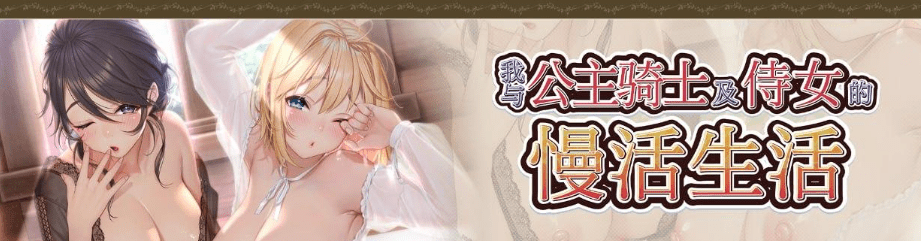 图片[1]-[ADV/官中]我与公主骑士及侍女的慢活生活 STEAM官方中文版/941-白夜ACG