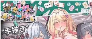 [PC+安卓盖世][SLG/兔女郎/动态]卡凯坦 – 赌博圣传说 カカイタン – ギャンブルの聖伝説 v1.0.0.0 官中/942-白夜ACG