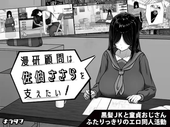 图片[1]-[PC+安卓joi]【SLG/官中步兵/触摸】漫研顾问想支持佐伯沙罗 漫研顧問は佐伯ささらを支えたい v1.0.4/944-白夜ACG