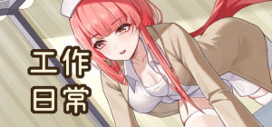 [PC+安卓盖世][SLG/动态无码]工作日常 Working Daily Build.1872510 官中 全CV +DLC+全CG存档/945-白夜ACG