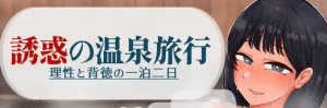 [PC+安卓][RPG/人妻NTL]诱惑的温泉旅行～理性与背德的一夜两日～ 誘惑の温泉旅行～理性と背徳の一泊二日～ 内嵌AI汉化版+作弊码/962-白夜ACG