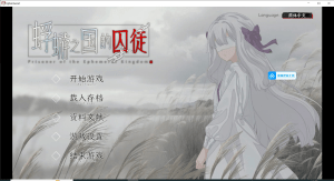[PC+安卓盖世][日式SLG/猎奇] 蜉蝣之国的囚徒 Prisoner of The Ephemeral Kingdom 官方中文版 [3.0G]/982-白夜ACG