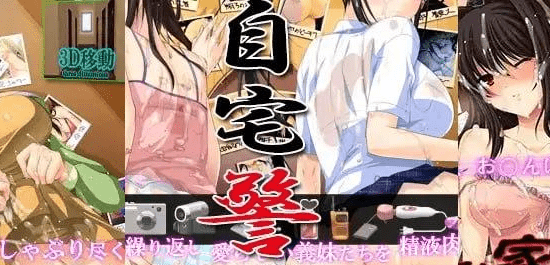 图片[1]-[ADV/凌辱/巨乳/盗摄]自宅保安员 全部已安装插入 自宅警備員 全て挿入済み AI汉化 全CV/989-白夜ACG