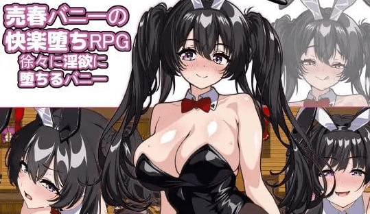 图片[1]-[PC+安卓][RPG/触摸] 卖春兔的快乐堕落RPG：逐渐堕入淫欲的兔女郎 売春バニーの快楽堕ちRPG 徐々に淫欲に堕ちるバニー v1.0.0 内嵌AI汉化版+作弊码 /829-白夜ACG
