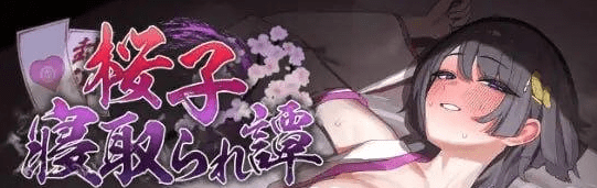 图片[1]-[PC+安卓mtool]/[RPG/NTR/催眠]樱子被夺走的故事 桜子寝取られ譚 v1.0 AI汉化/1011-白夜ACG