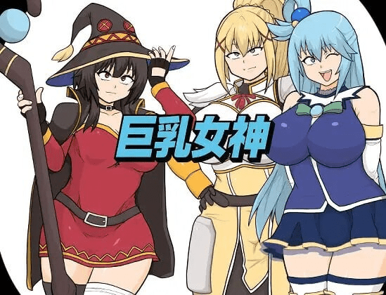 图片[1]-[PC+安卓][拨作RPG/通X/巨乳爆乳] 巨乳女神 内嵌AI汉化版+全回想存档/1015-白夜ACG