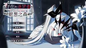 新作[冒险SLG/决策/动态] 不存在的逐梦者 银葱之森 Steam官方中文版 [7.60G]/1016-白夜ACG