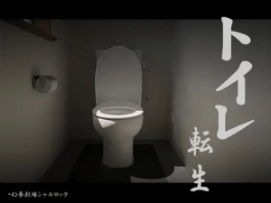 [PC+安卓][互动SLG/全动态/脑洞大开] 关于我转生成厕所君这件事~顽强的toto君！ トイレ転生~頑張れT○T○君! 机翻版/1018-白夜ACG