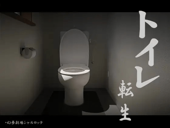 图片[1]-[PC+安卓][互动SLG/全动态/脑洞大开] 关于我转生成厕所君这件事~顽强的toto君！ トイレ転生~頑張れT○T○君! 机翻版/1018-白夜ACG