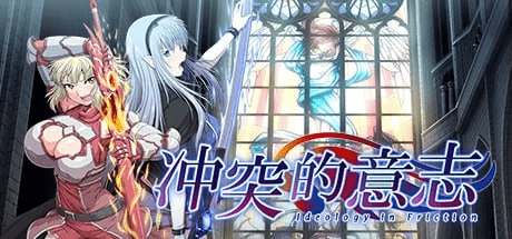 图片[1]-[RPG/恶堕/动态步兵]冲突的意志 Ideology in Friction v1.00 官方中文步兵版+Append DLC+全CG存档/1024-白夜ACG