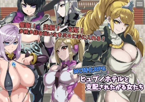 [PC+安卓mtool][RPG/催眠/后宫]催眠旅馆与渴望被支配的女人们 ヒュプノホテルと支配されたがる女たち AI汉化/1038-白夜ACG
