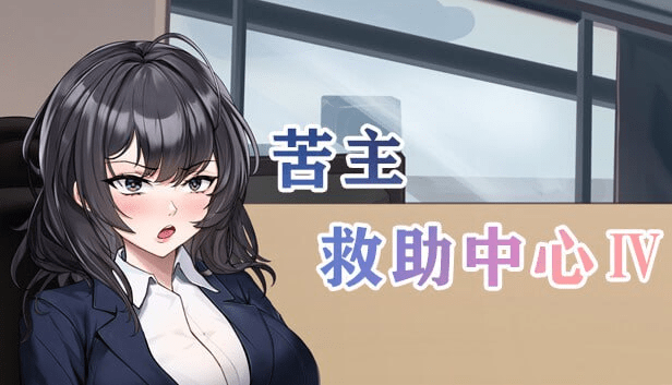 图片[1]-【SLG/NTR/步兵】苦主救助中心1,3,4部 [DLC+全CG存档] [2.16g]/1042-白夜ACG
