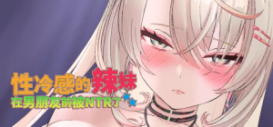 [互动SLG/3D作品/全动态] 性冷感的辣妹在男朋友前被NTR了 STEAM官方中文步兵版 [1.50G]/1044-白夜ACG