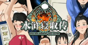 【RPG/古风NTR/官中】水浒外传（水浒寝取传）V2.6.0919 DL官中+DLC+存档【1.20G】/1045-白夜ACG