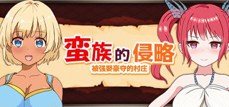 图片[1]-[沙盒经营SLG] 蛮族的侵略 – 被强娶豪夺的村庄 蛮族に狙われた村～村丸ごと寝取られちゃうシミュレーション～ steam官中/1057-白夜ACG