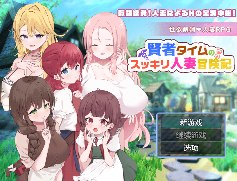 图片[1]-[PC+安卓][日式RPG/人妻/NTR寝取] 贤者时间的清爽人妻冒险记！ 賢者タイムのスッキリ人妻冒険記! AI汉化版+礼包码/1073-白夜ACG