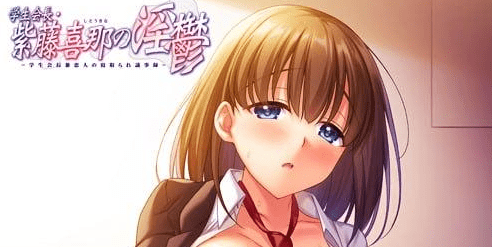 图片[1]-[PC+安卓kr][ADV/NTL] 学生会会长・紫藤喜那的淫郁 －兼任学生会会长与恋人的被NTR议事录+全CG存档/1095-白夜ACG