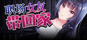 【RPG/NTR/无码/官中】职场女友带回家/直到成为我的女朋友为止 僕のカノジョがデキるまで。 v1.0.2/1103-白夜ACG