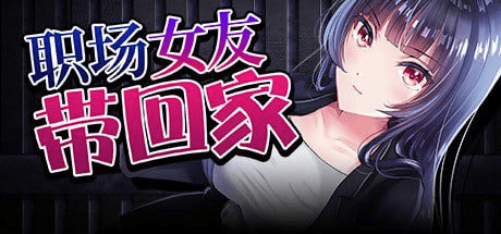 图片[1]-【RPG/NTR/无码/官中】职场女友带回家/直到成为我的女朋友为止 僕のカノジョがデキるまで。 v1.0.2/1103-白夜ACG