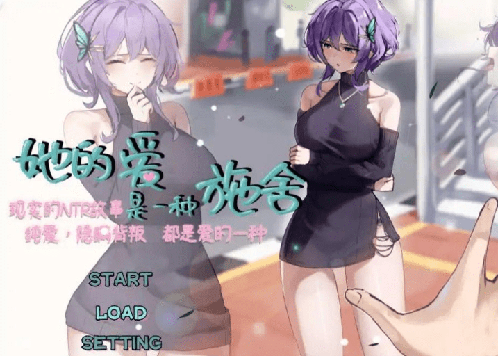 图片[1]-[日系SLG/NTR]她的爱是一种施舍 Hers’Alms Steam官方中文步兵版/1106-白夜ACG