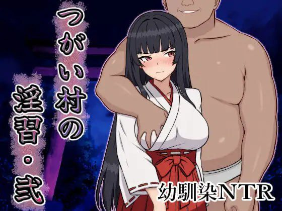 图片[1]-[PC+安卓]【RPG/NTR/AI汉化】伴侣村的淫习・弐 つがい村の淫習・弐/1111-白夜ACG