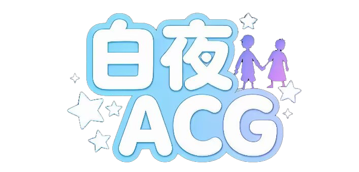白夜的免费资源小站