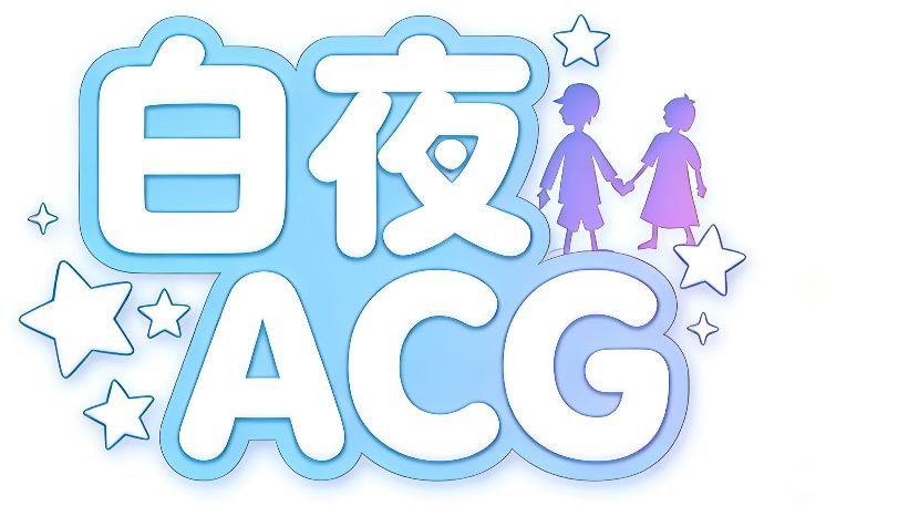 白夜的免费资源小站