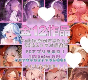 【PC+安卓盖世】[SLG/互动触摸/同人/动态]MだSたろう様-Yakin & Mdastarou Animation 合集/1200-白夜ACG