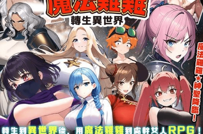 图片[1]-[PC+安卓][RPG/后宫/无码/动态]魔法鸡鸡转生异世界 異世界転生マジカルチンポ v2.0 官中步兵/1203-白夜ACG