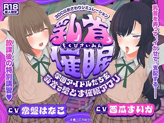 图片[1]-[PC+安卓]3D/催眠触摸/动态]乳头催眠～用乳头让学园偶像们沦陷的催眠APP～ 乳首催眠～学園アイドルたちを乳首で堕とす催眠アプリ～AI汉化版+存档 /1172-白夜ACG