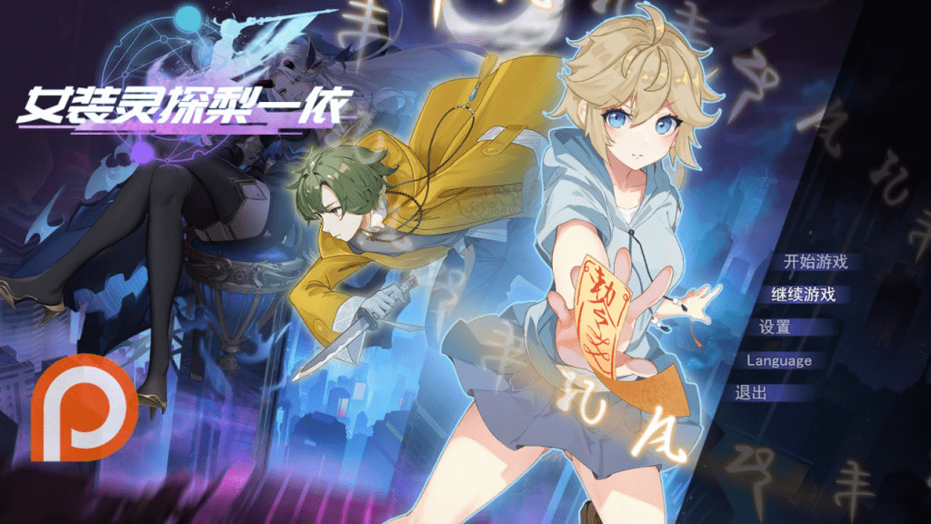 图片[1]-[PC+安卓joi][RPG/伪娘/雌堕/动态]女装灵探梨一依 女装退魔师梨一依 Sissy Detective Lily Yi v0.5 官方中文步兵版/1211-白夜ACG