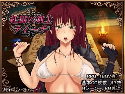 图片[1]-【PC+安卓】[RPG]深红之狱的女剑士蒂娜 V2.0完整官中步兵版+全CG存档/1222-白夜ACG
