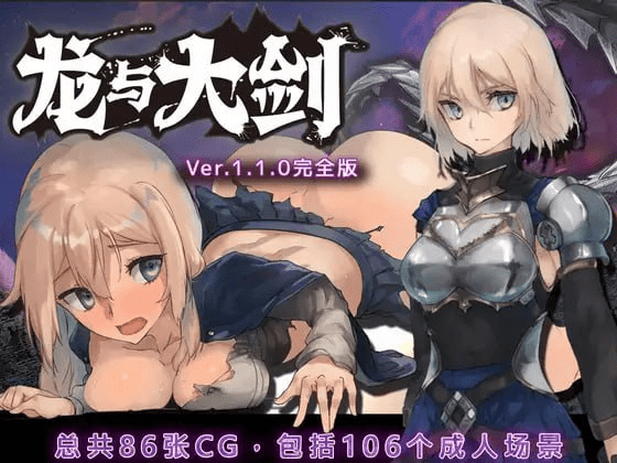 图片[1]-[PC+安卓joi][RPG大作/冒险/凌辱]龙与大剑 竜と大剣 v1.1官中/1227-白夜ACG