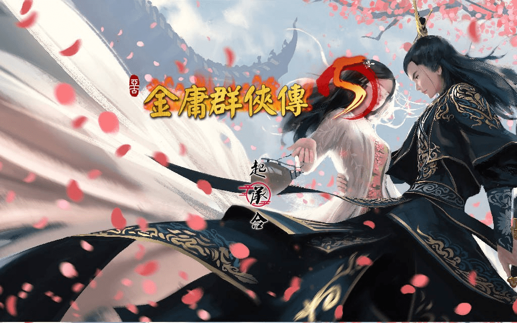 图片[1]-[国产武侠RPG/魔改] 金庸群侠传5 爱与死 仙狐MOD 六周年 Ver2.0.0 官方中文版 [6.0G]/1175-白夜ACG