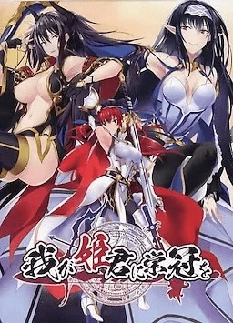 图片[2]-【PC】我が姫君に栄冠を/为我的女王献上荣冠【+将军的诱惑】【本体精翻 外传机翻】/1232-白夜ACG