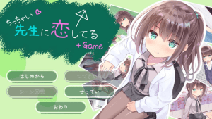[PC+安卓盖世][ADV/萝莉/纯爱]我对小小老师一见钟情了 ちっちゃい先生と恋してる～教師と元教え子の甘々同棲生活～ 精翻+全CG存档/1249-白夜ACG