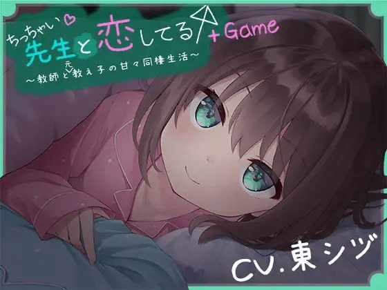 图片[2]-[PC+安卓盖世][ADV/萝莉/纯爱]我对小小老师一见钟情了 ちっちゃい先生と恋してる～教師と元教え子の甘々同棲生活～ 精翻+全CG存档/1249-白夜ACG