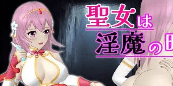 图片[1]-[PC+安卓盖世]【ACT/3D/动态/去码】圣女堕为淫魔之时 聖女は淫魔の時を Ver1.3.0 自带全回想+官中/1250-白夜ACG